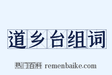 道乡台组词是什么意思的图片